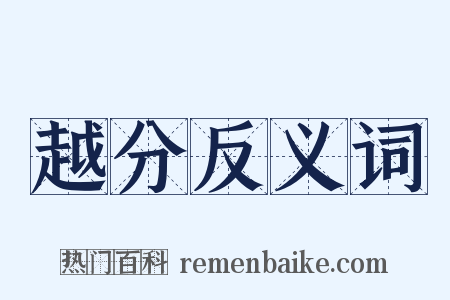 越分反义词是什么意思的图片